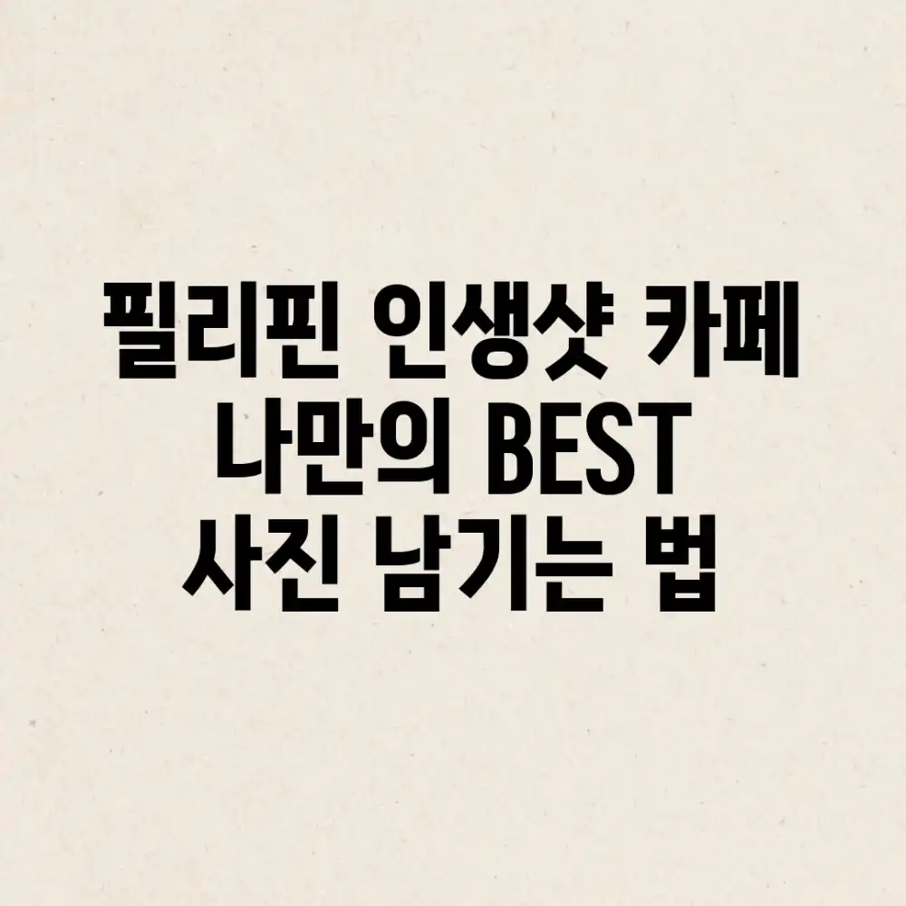 필리핀 인생샷 카페: 나만의 BEST 사진 남기는 법