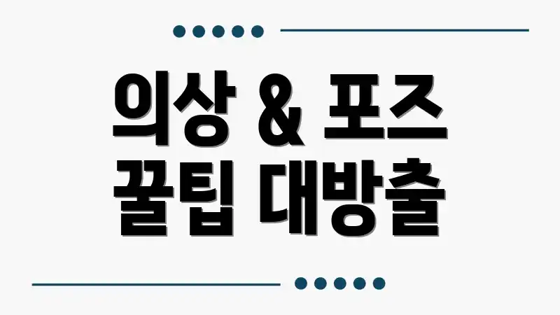 의상 & 포즈 꿀팁 대방출
