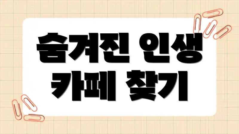 숨겨진 인생 카페 찾기