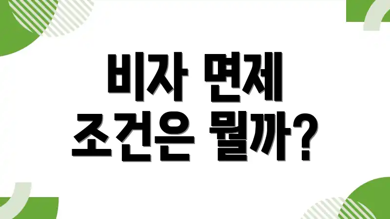 비자 면제 조건은 뭘까?