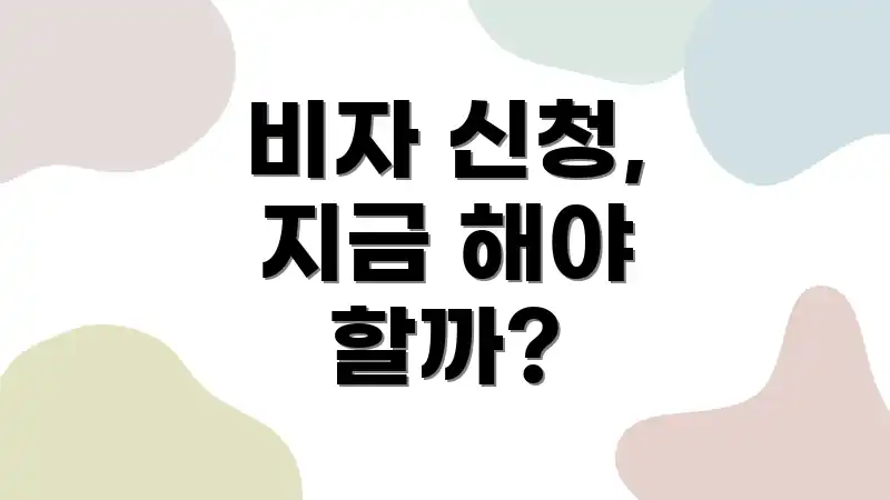 비자 신청, 지금 해야 할까?