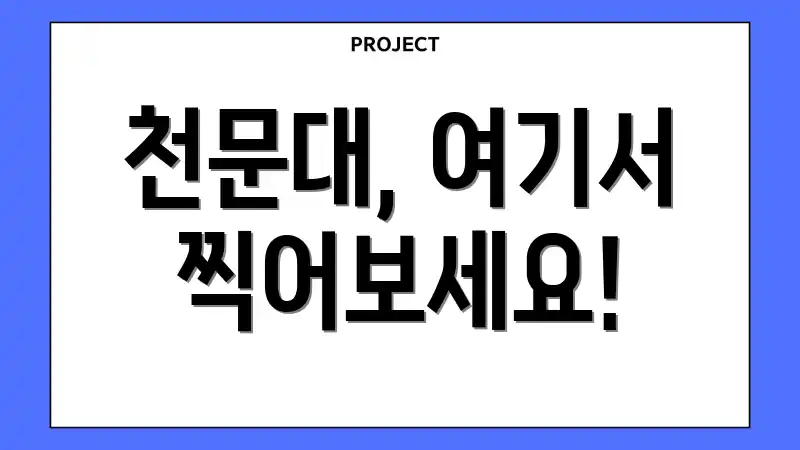 천문대, 여기서 찍어보세요!