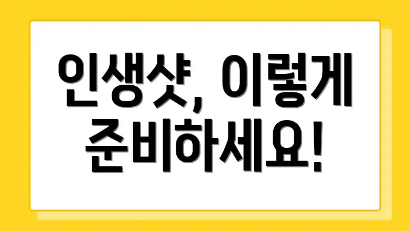 인생샷, 이렇게 준비하세요!