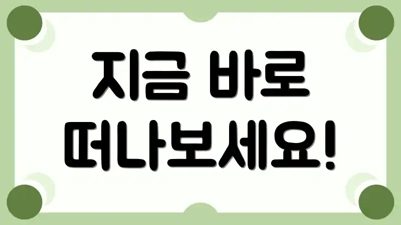 지금 바로 떠나보세요!