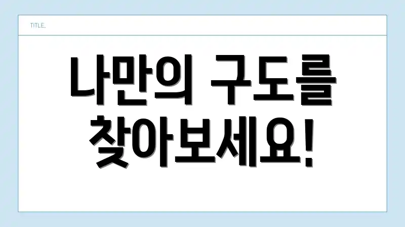 나만의 구도를 찾아보세요!