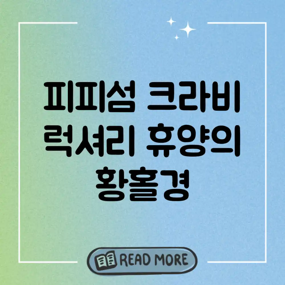 피피섬 크라비: 럭셔리 휴양의 황홀경