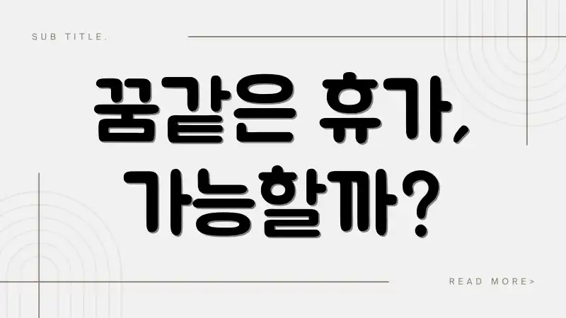 꿈같은 휴가, 가능할까?