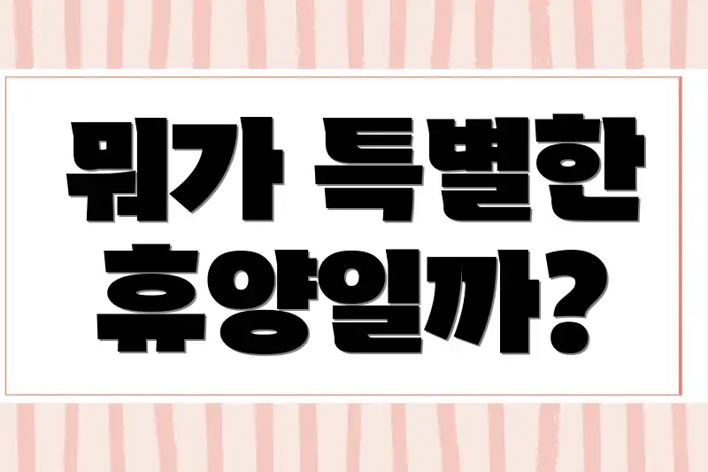 뭐가 특별한 휴양일까?