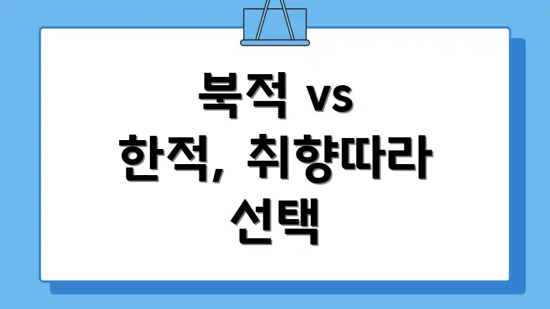 북적 vs 한적, 취향따라 선택