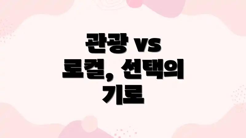 관광 vs 로컬, 선택의 기로