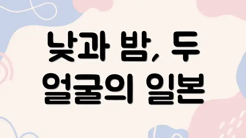 낮과 밤, 두 얼굴의 일본
