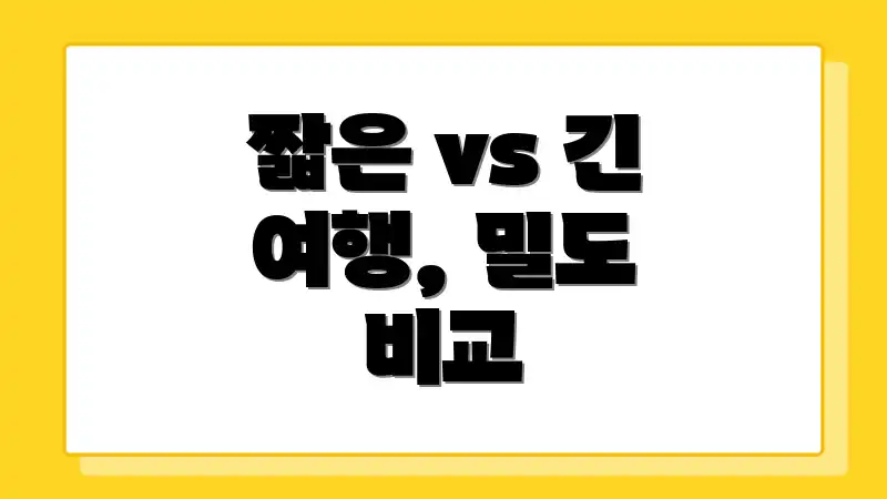 짧은 vs 긴 여행, 밀도 비교