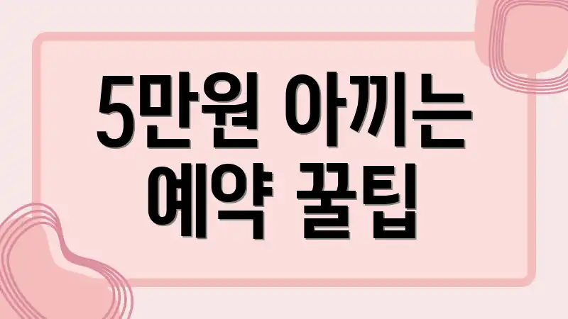 5만원 아끼는 예약 꿀팁