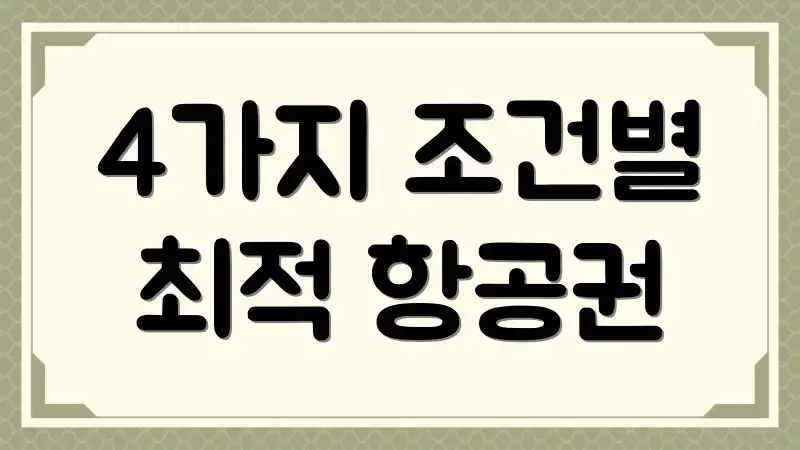 4가지 조건별 최적 항공권