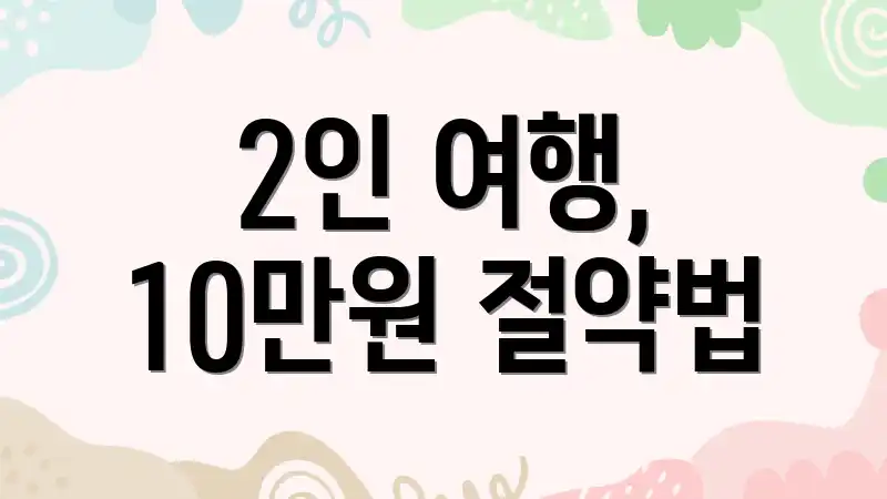 2인 여행, 10만원 절약법