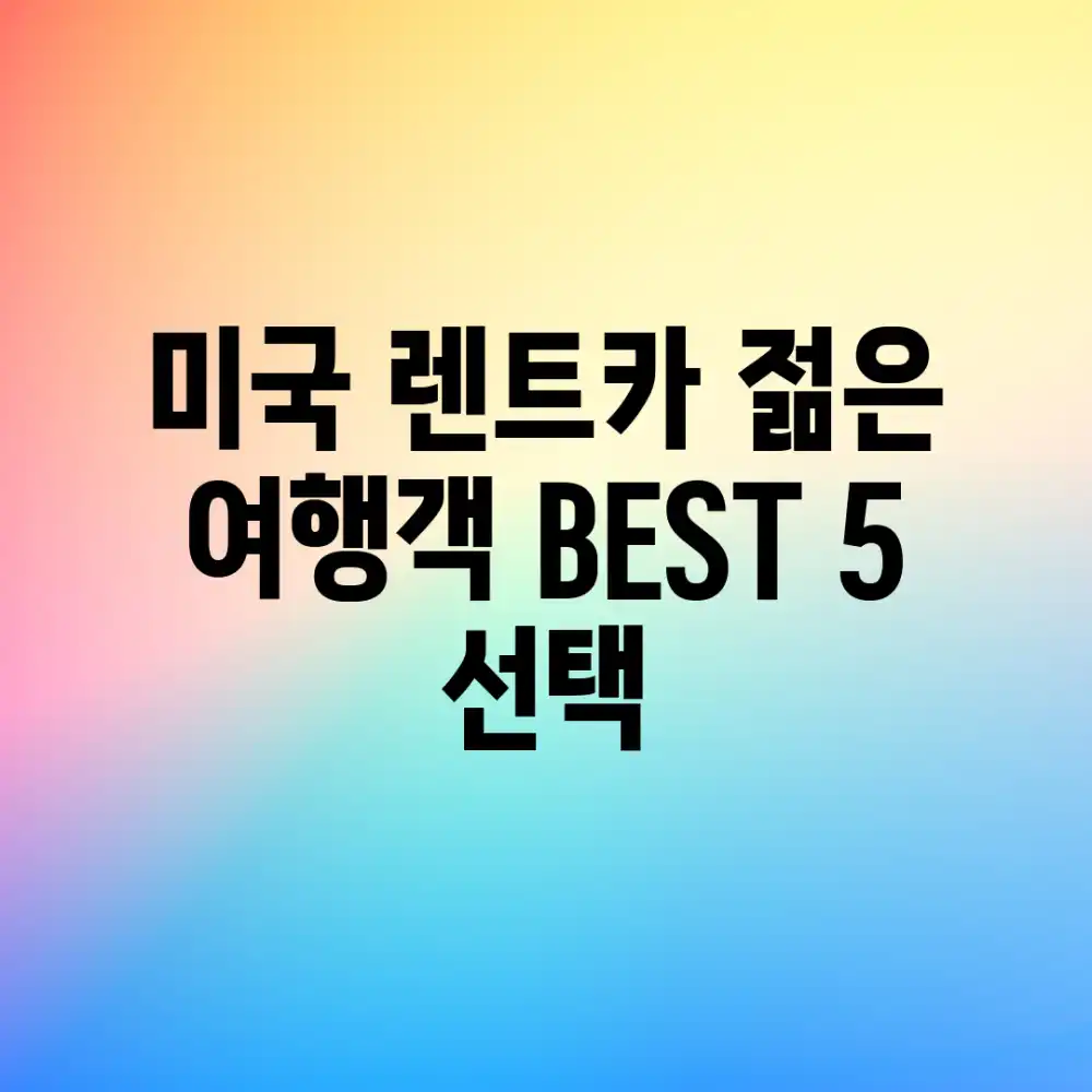 미국 렌트카: 젊은 여행객 BEST 5 선택