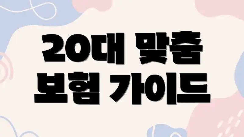 20대 맞춤 보험 가이드