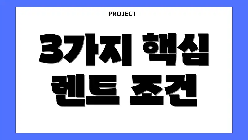 3가지 핵심 렌트 조건