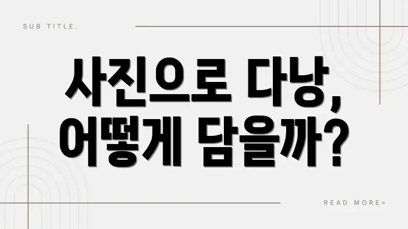 사진으로 다낭, 어떻게 담을까?