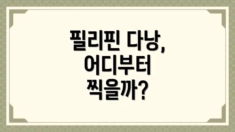 필리핀 다낭, 어디부터 찍을까?