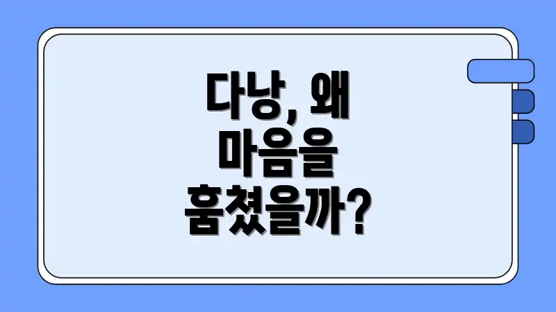 다낭, 왜 마음을 훔쳤을까?