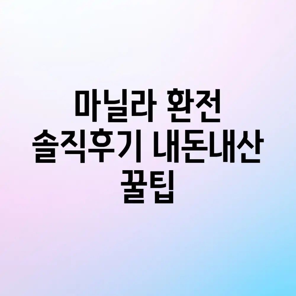 마닐라 환전 솔직후기! 내돈내산 꿀팁