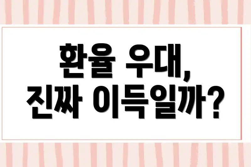 환율 우대, 진짜 이득일까?