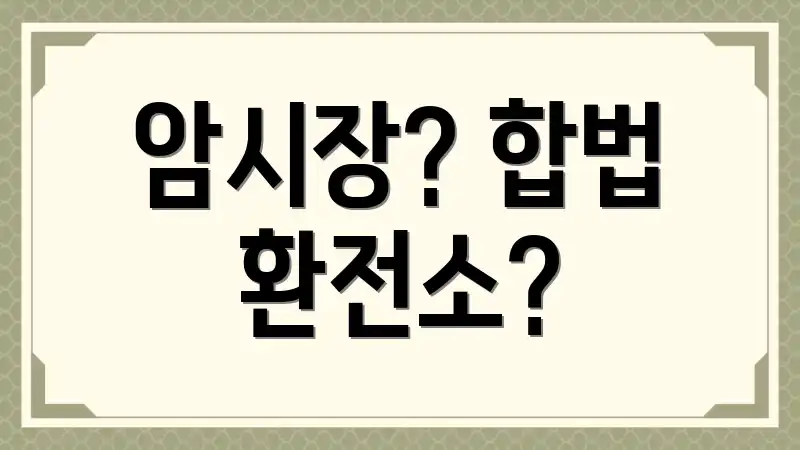 암시장? 합법 환전소?