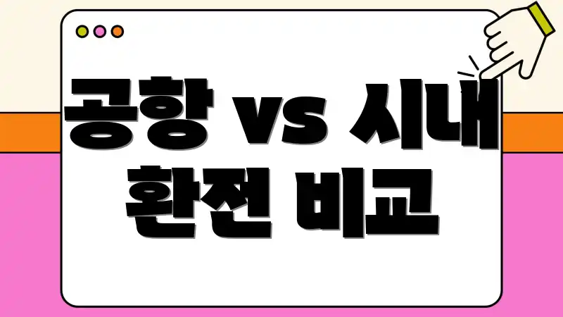 공항 vs 시내 환전 비교