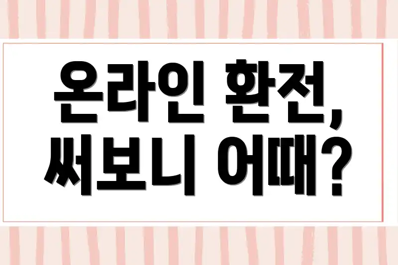 온라인 환전, 써보니 어때?