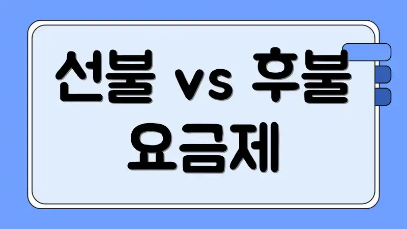 선불 vs 후불 요금제