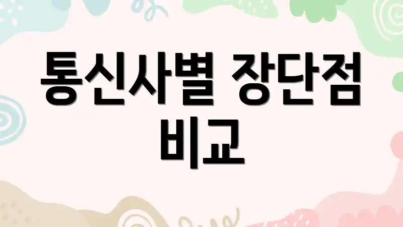 통신사별 장단점 비교