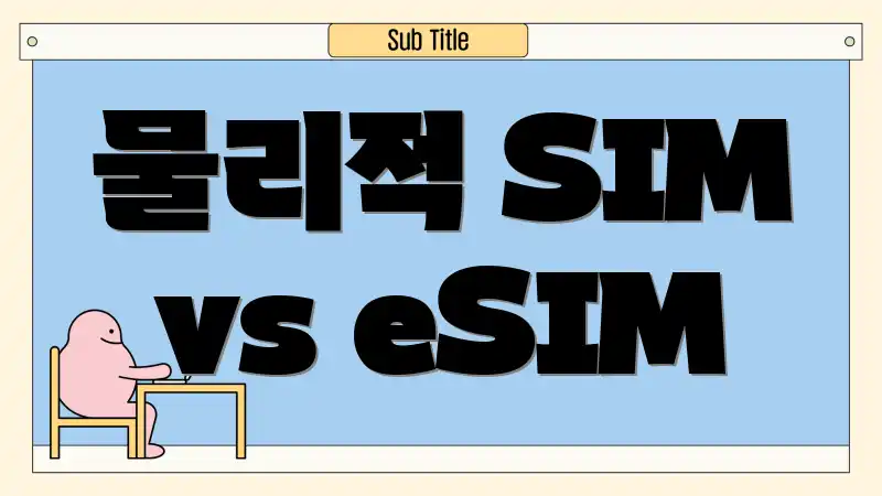 물리적 SIM vs eSIM