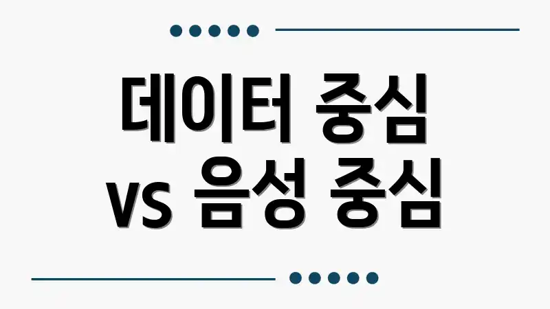 데이터 중심 vs 음성 중심