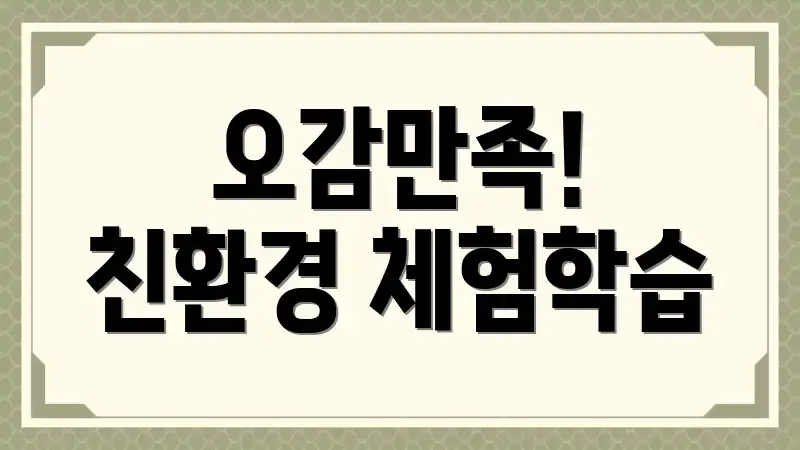 오감만족! 친환경 체험학습