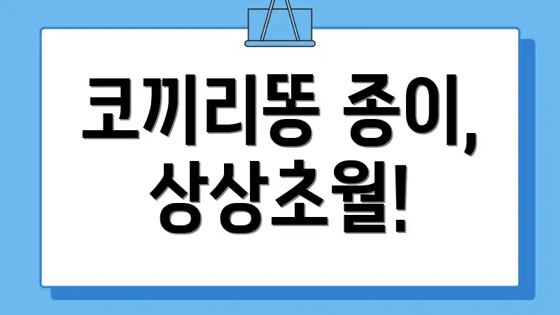 코끼리똥 종이, 상상초월!