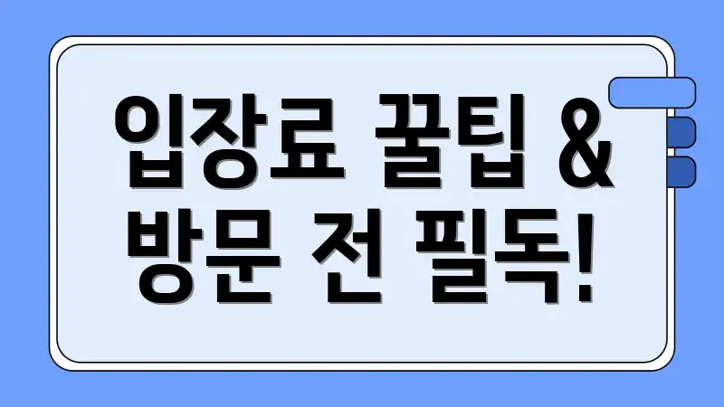 입장료 꿀팁 & 방문 전 필독!