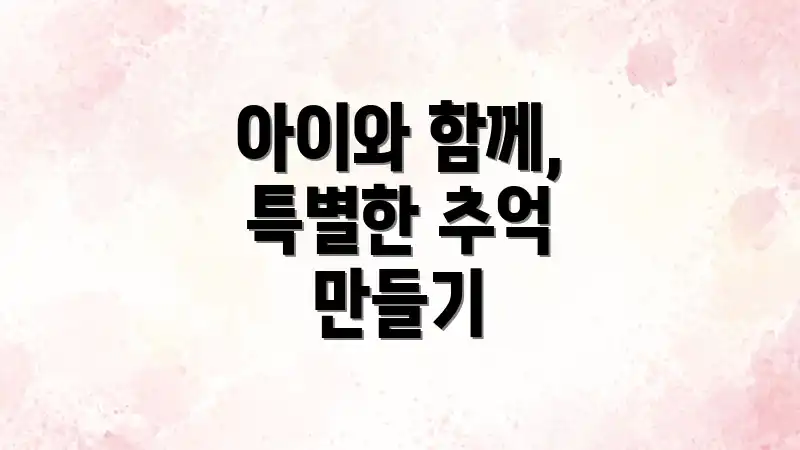 아이와 함께, 특별한 추억 만들기
