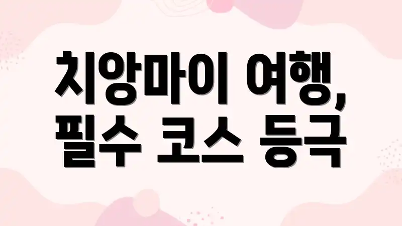 치앙마이 여행, 필수 코스 등극