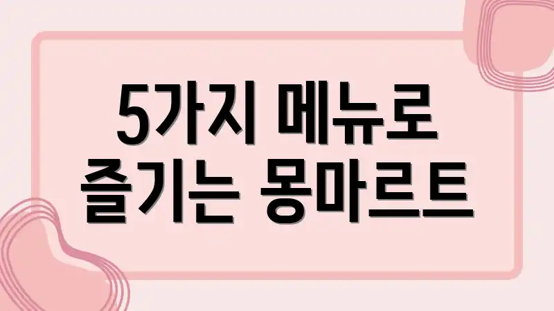 5가지 메뉴로 즐기는 몽마르트