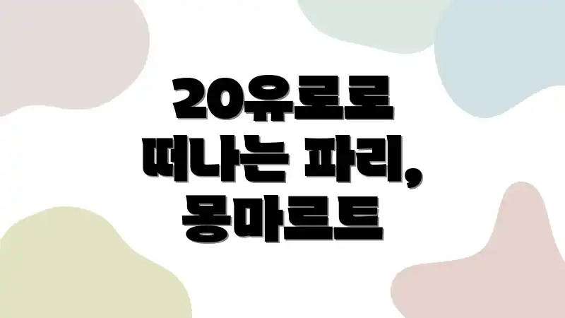 20유로로 떠나는 파리, 몽마르트