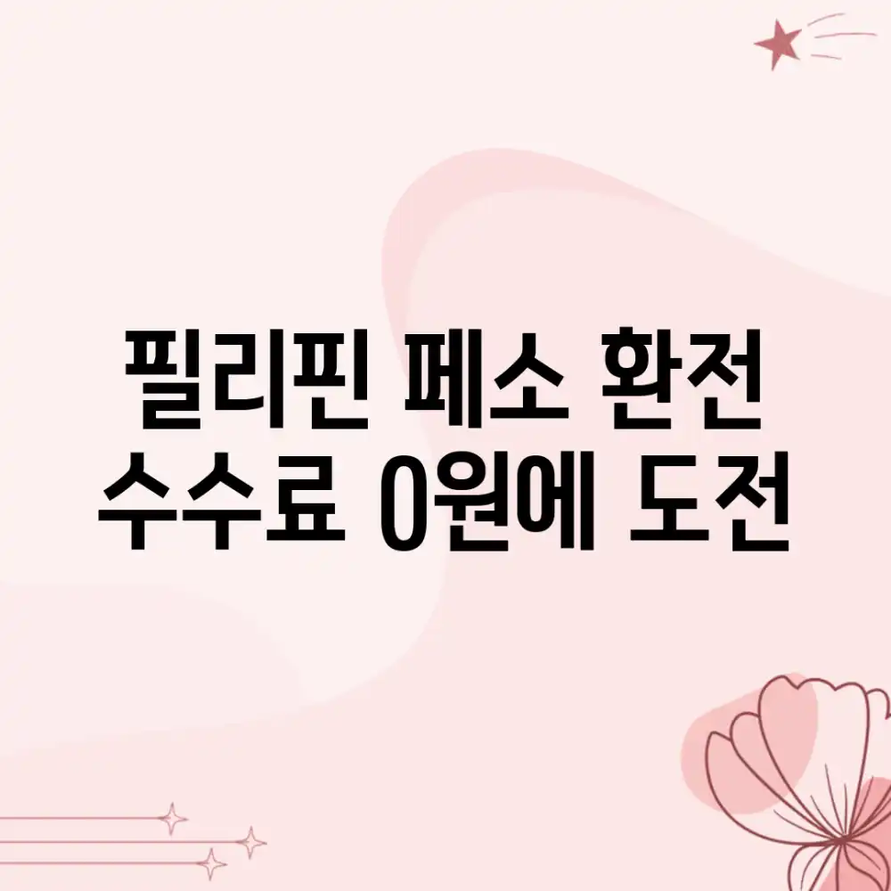 필리핀 페소 환전: 수수료 0원에 도전?