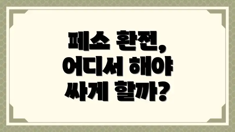 페소 환전, 어디서 해야 싸게 할까?