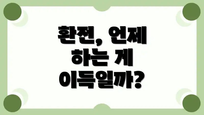 환전, 언제 하는 게 이득일까?