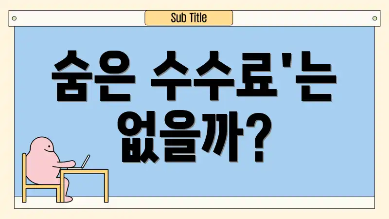 숨은 수수료'는 없을까?