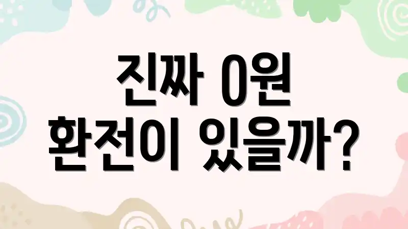 진짜 0원 환전이 있을까?