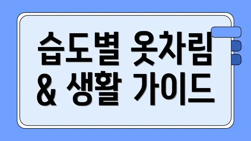 습도별 옷차림 & 생활 가이드