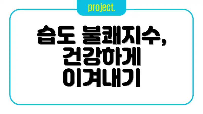 습도 불쾌지수, 건강하게 이겨내기