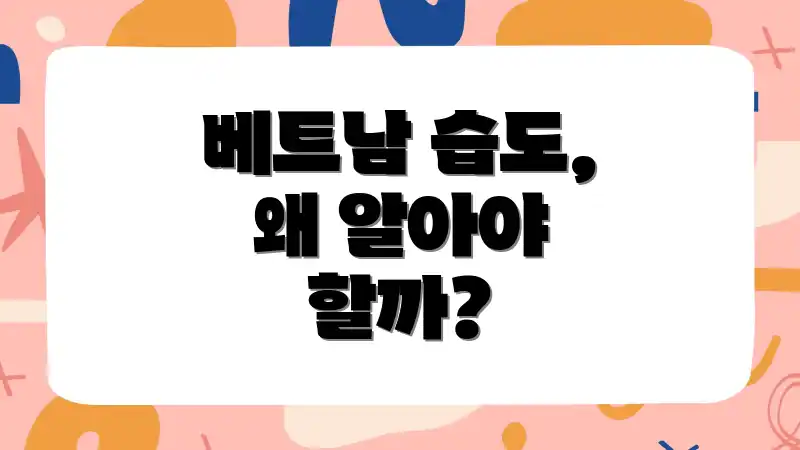 베트남 습도, 왜 알아야 할까?