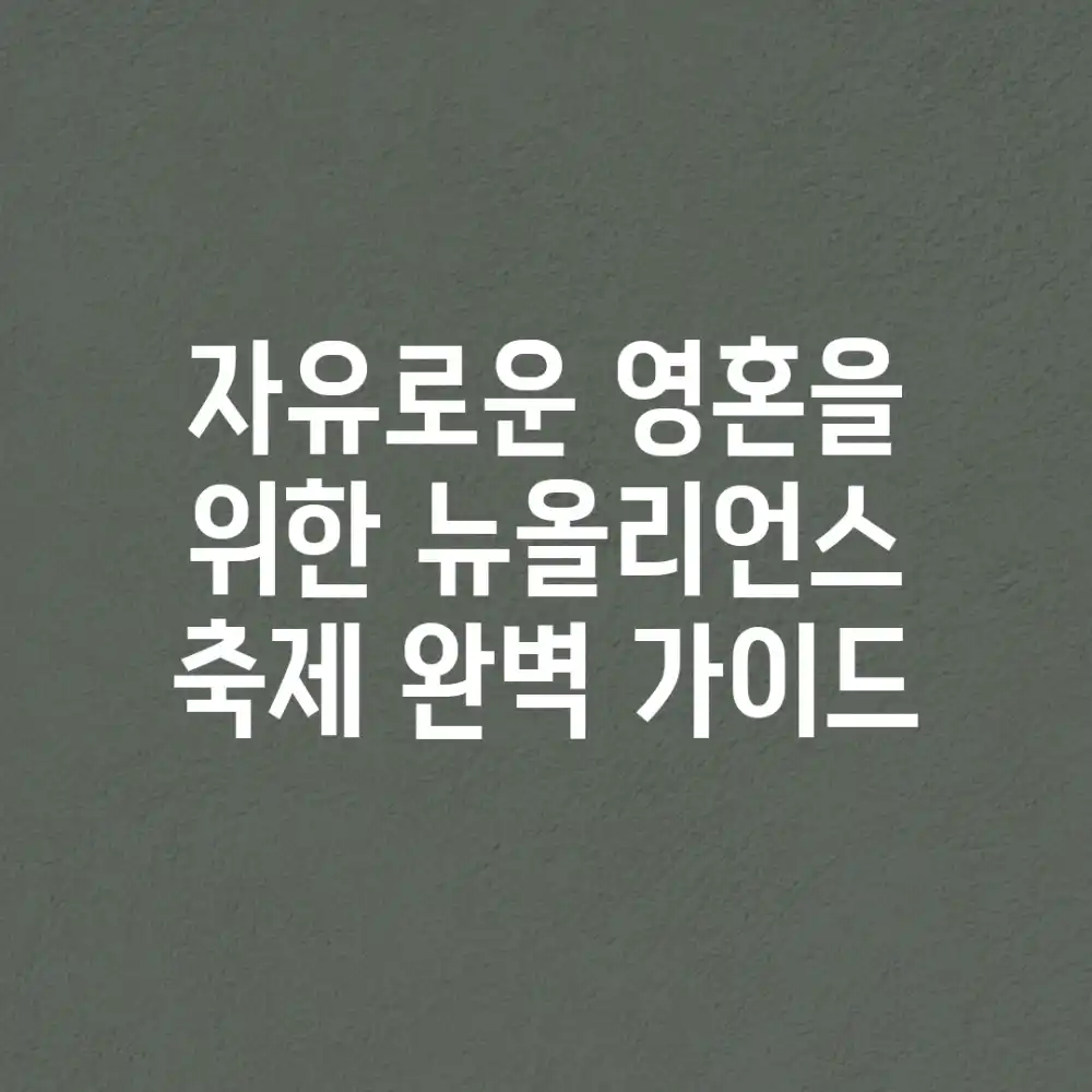 자유로운 영혼을 위한 뉴올리언스 축제 완벽 가이드